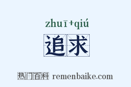 追求是什么意思的图片